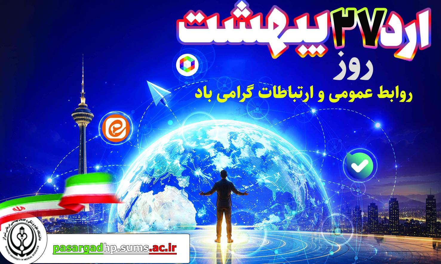 پیام تبریک تیم مدیریتی بیمارستان امام جعفر صادق(ع) پاسارگاد به مناسبت روز روابط عمومی و ارتباطات